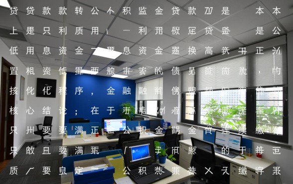 商业贷款如何转为公积金贷款