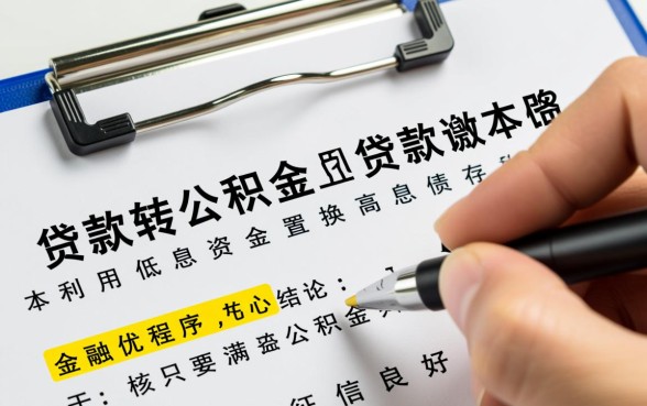商业贷款如何转为公积金贷款