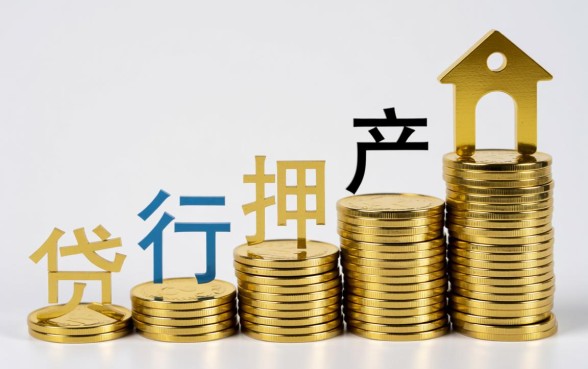 哪个银行可以做房产抵押贷款