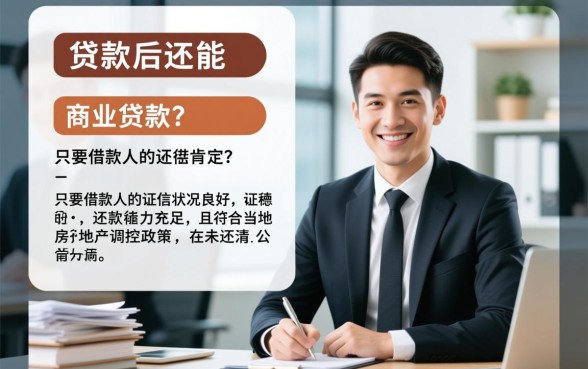 公积金贷款后还能商业贷款吗