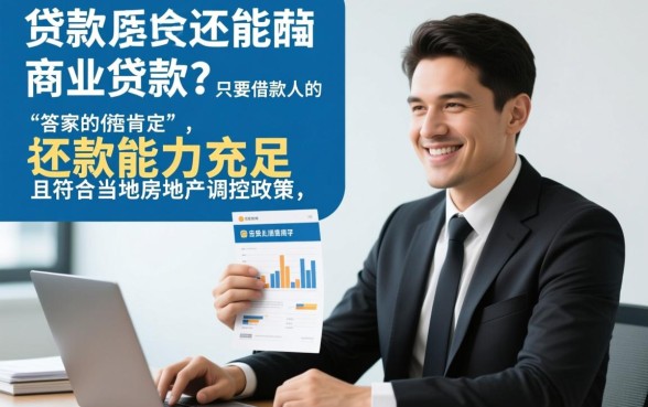 公积金贷款后还能商业贷款吗
