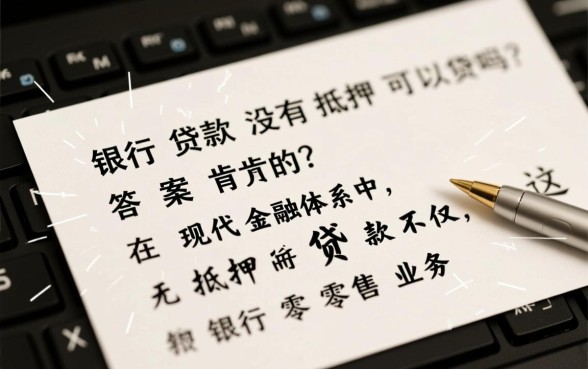 银行贷款没有抵押可以贷款吗