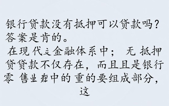 银行贷款没有抵押可以贷款吗
