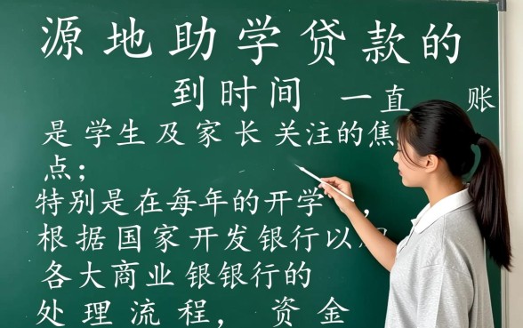 生源地助学贷款什么时候到账