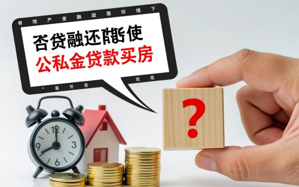 有贷款可以公积金贷款买房吗