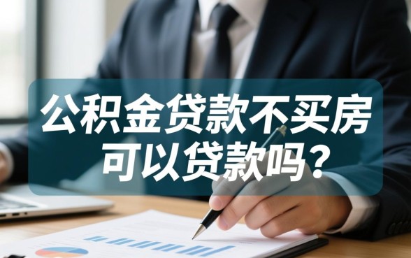 公积金贷款不买房可以贷款吗