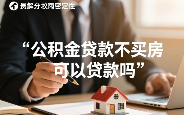 公积金贷款不买房可以贷款吗