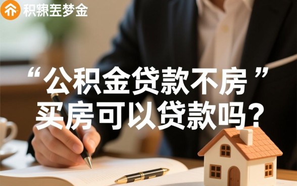 公积金贷款不买房可以贷款吗