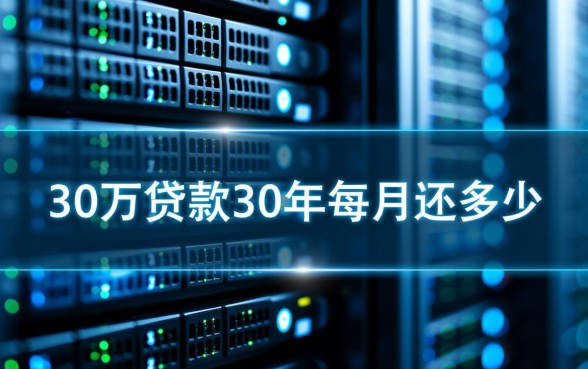30万贷款30年每月还多少