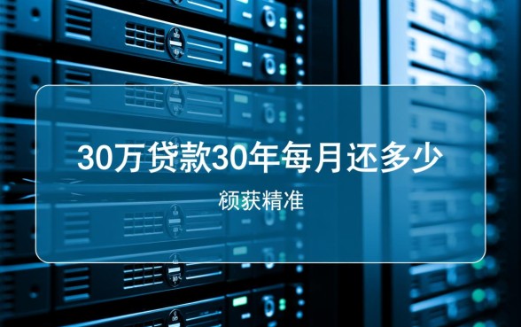 30万贷款30年每月还多少