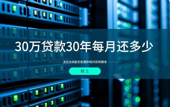 30万贷款30年每月还多少