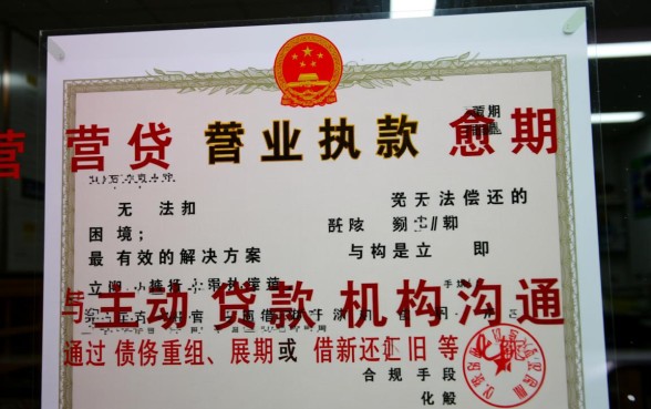 用营业执照贷款还不上怎么办