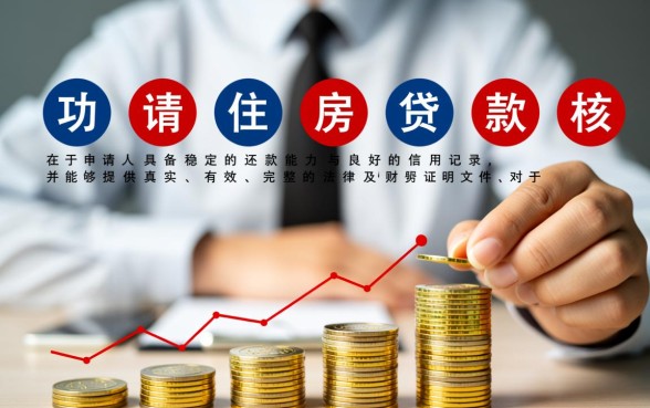 购房贷款需要什么手续和条件