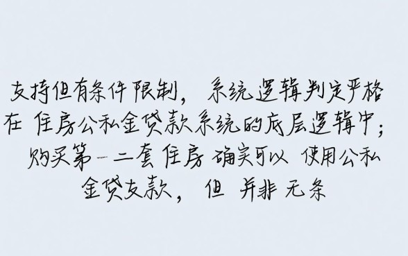 第二套房子能用公积金贷款吗