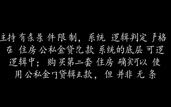 第二套房子能用公积金贷款吗