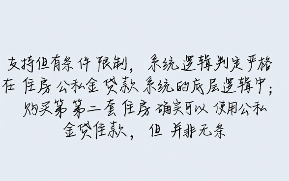 第二套房子能用公积金贷款吗