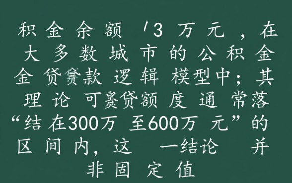 公积金余额3万可以贷款多少