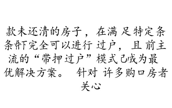 贷款未还清的房子可以过户吗