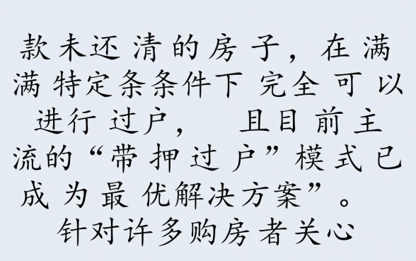 贷款未还清的房子可以过户吗