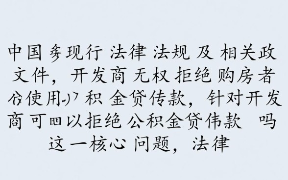 开发商可以拒绝公积金贷款吗