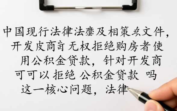 开发商可以拒绝公积金贷款吗