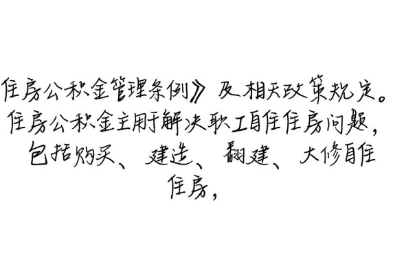 住房公积金房子装修能贷款吗
