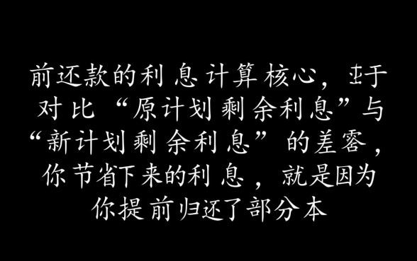 贷款买房提前还款利息怎么算