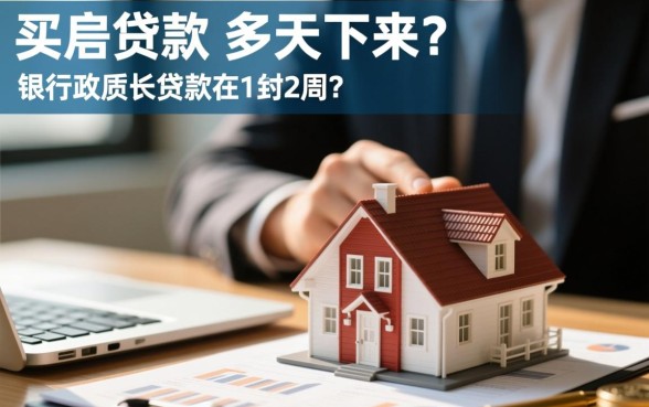 买房贷款一般多久可以批下来