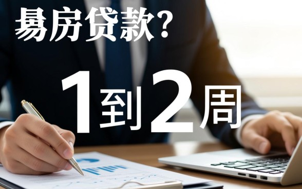 买房贷款一般多久可以批下来