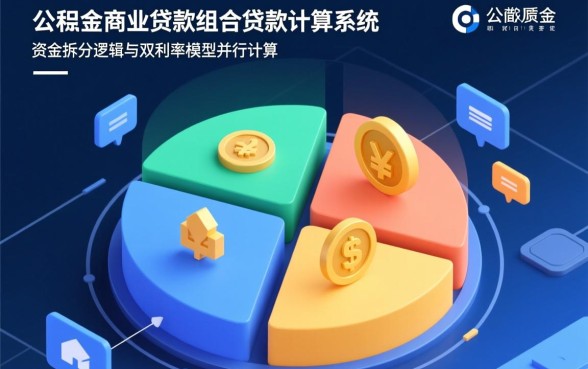 公积金和商业贷款的组合贷款怎么算
