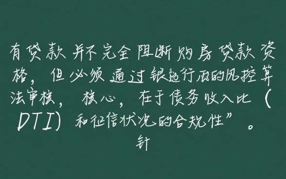名下有贷款还可以贷款买房吗