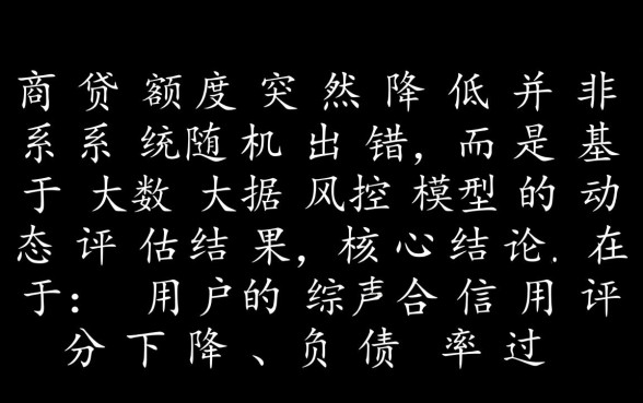 网商贷额度突然降低怎么回事