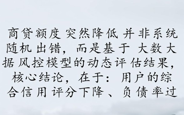 网商贷额度突然降低怎么回事