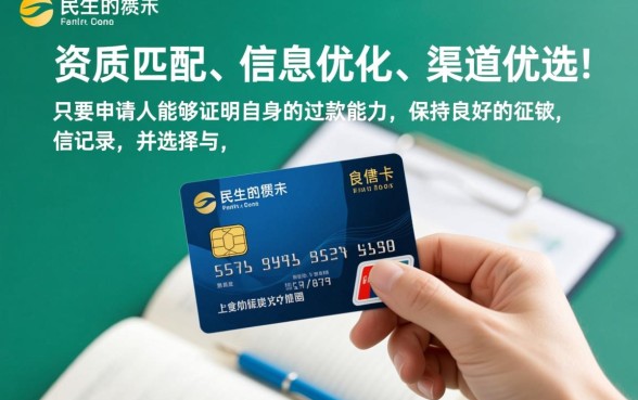 民生信用卡怎么申请好通过