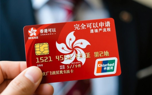 大陆人可以办香港信用卡吗