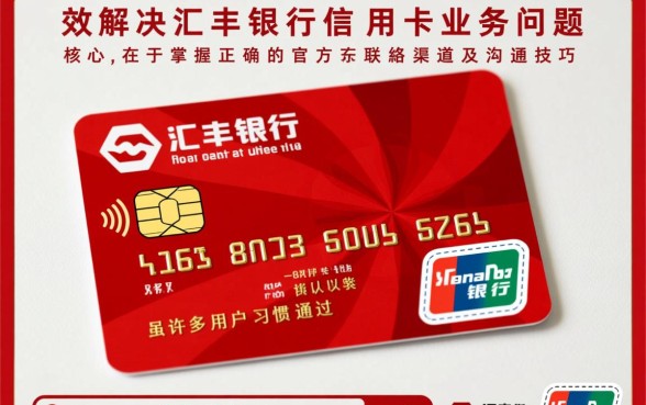 汇丰银行信用卡客服热线24小时人工