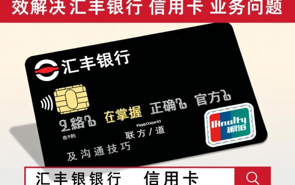 汇丰银行信用卡客服热线24小时人工