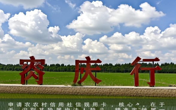 农村信用社信用卡怎么申请