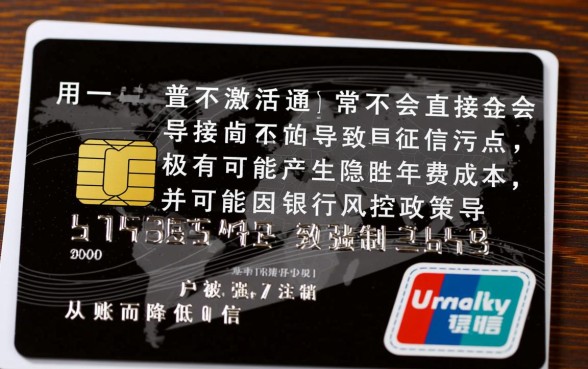 信用卡一直不激活会怎么样