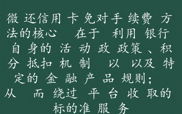 微信还信用卡免手续费方法