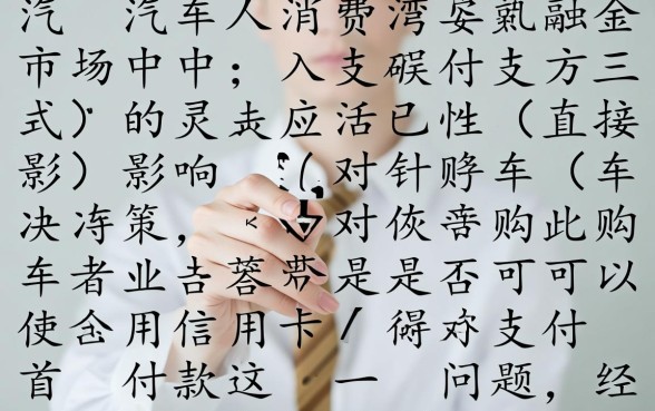 买车首付款可以刷信用卡吗
