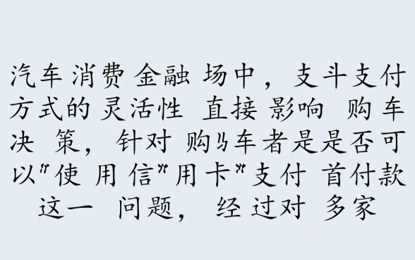 买车首付款可以刷信用卡吗