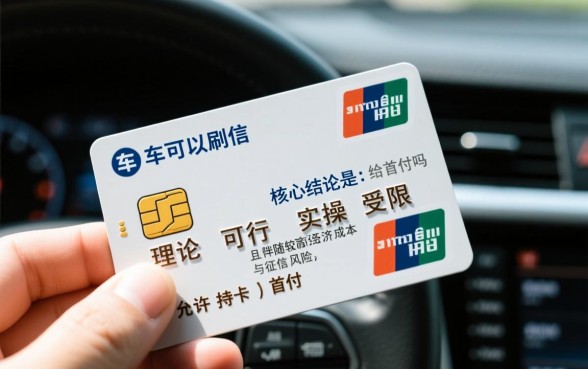 买车可以刷信用卡给首付吗