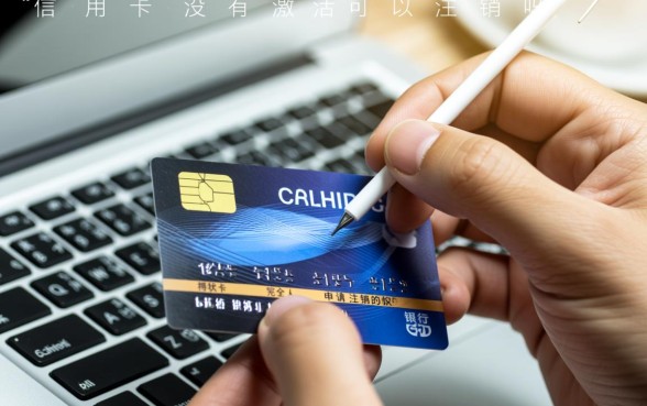 信用卡没有激活可以注销吗
