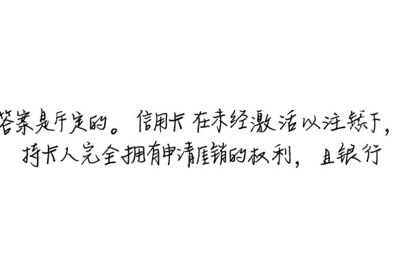 信用卡没有激活可以注销吗