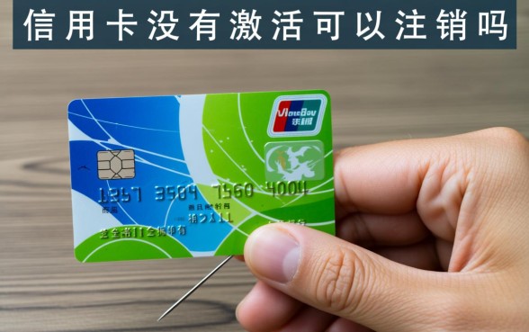 信用卡没有激活可以注销吗