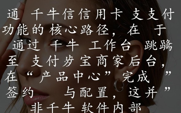 千牛信用卡支付在哪里开通