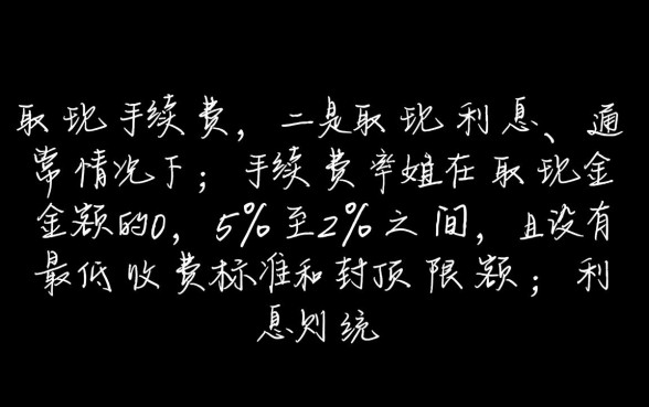 信用卡跨行取现手续费多少