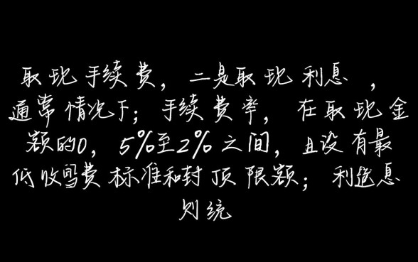 信用卡跨行取现手续费多少