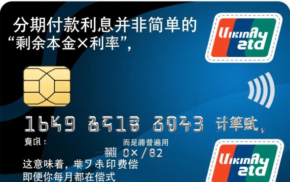 信用卡分期付款利息怎么算